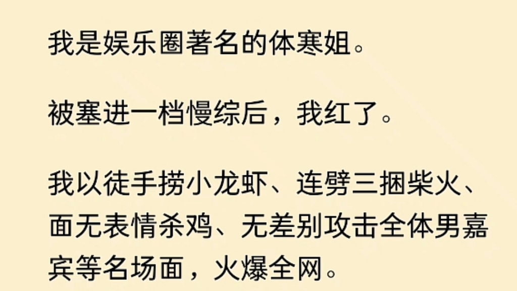 [图]我是娱乐圈著名的体寒姐。被塞进一档慢综后，我红了…