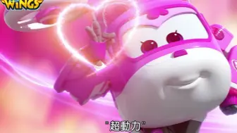 Download Video: 【Super Wings】S4 第4集│下 台配