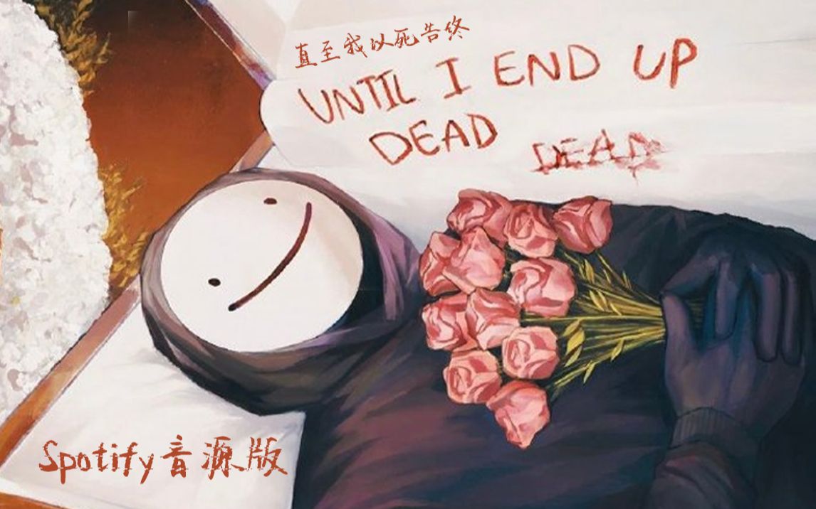 [图]【熟肉|纯享音源版】Dream - 直至我以死告终 (Until I End Up Dead)