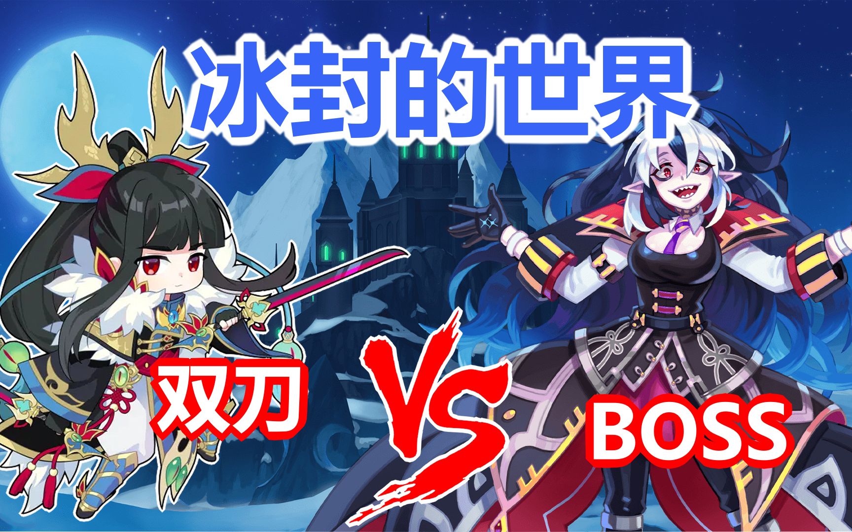 【冰封的世界】副本 彩虹岛双刀职业通关