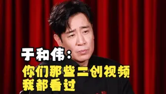 于和伟：你们那些二创视频我都看过