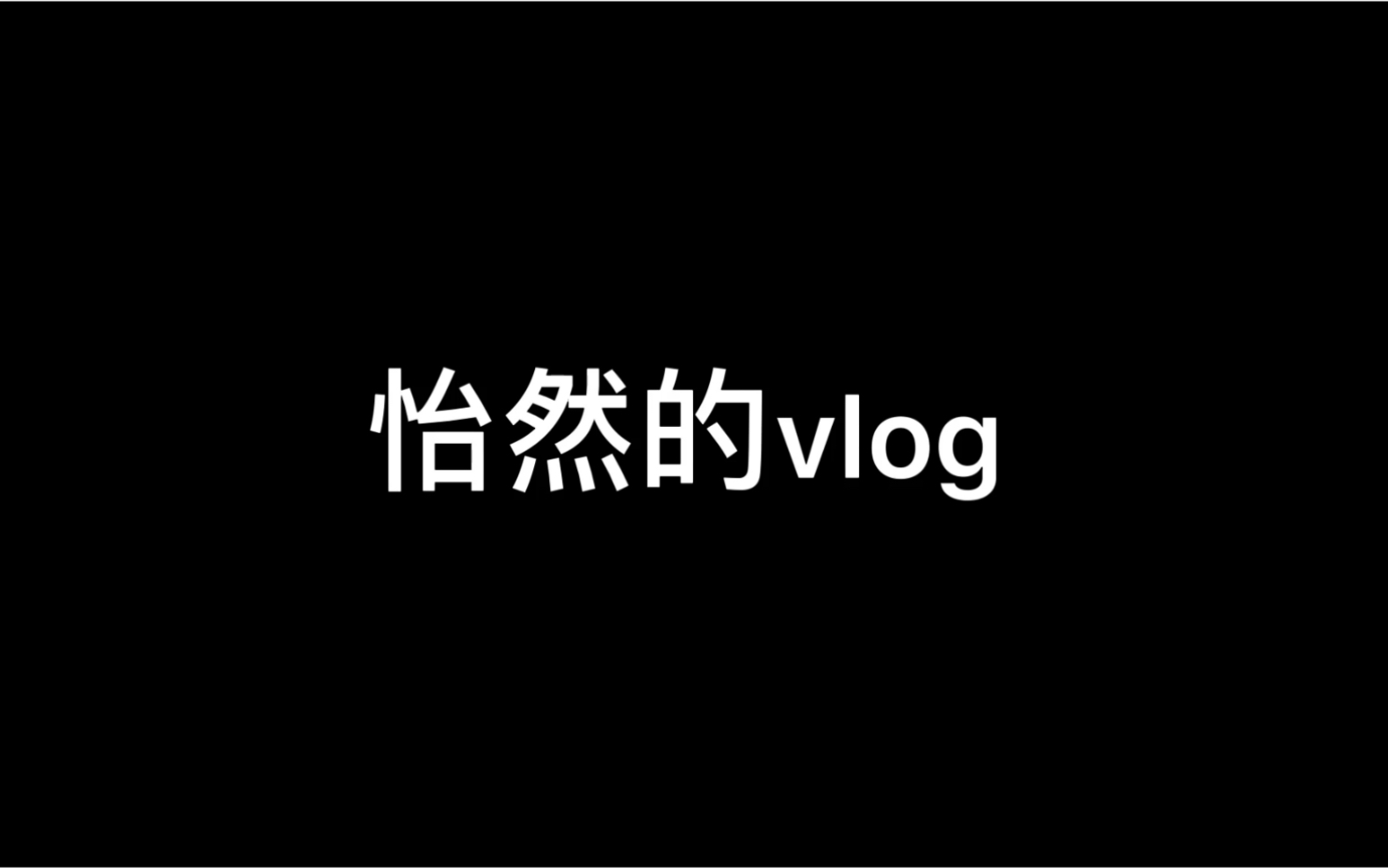 怡然的vlog哔哩哔哩bilibili