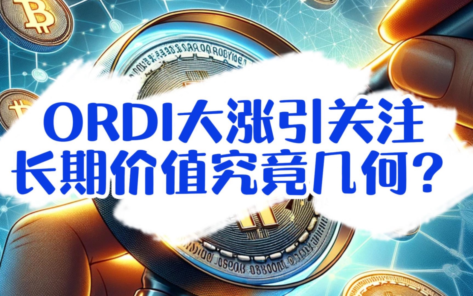 ORDI大涨引关注,长期价值究竟几何哔哩哔哩bilibili