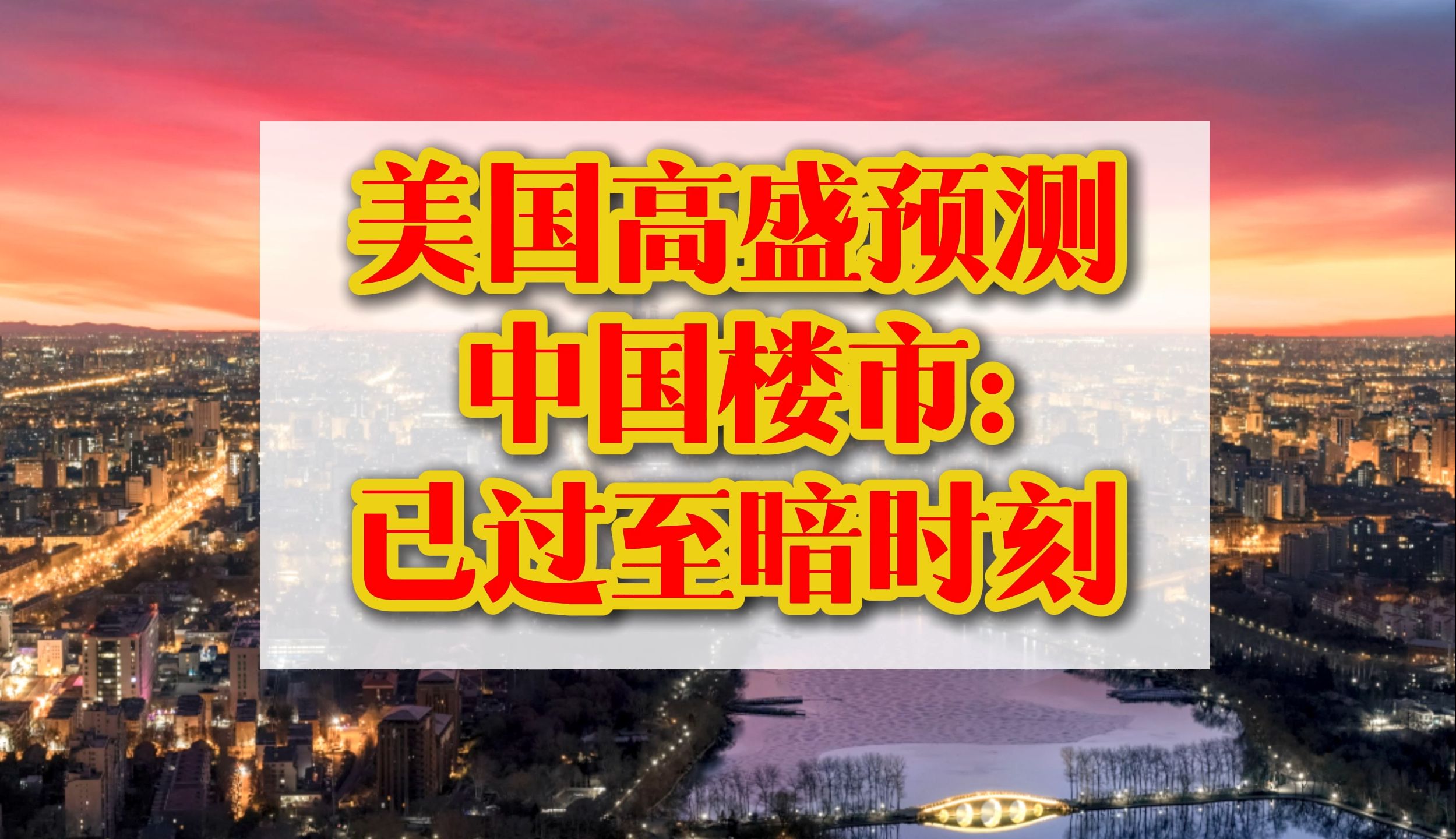 美国高盛预测中国楼市:已过至暗时刻 预计25年触底哔哩哔哩bilibili