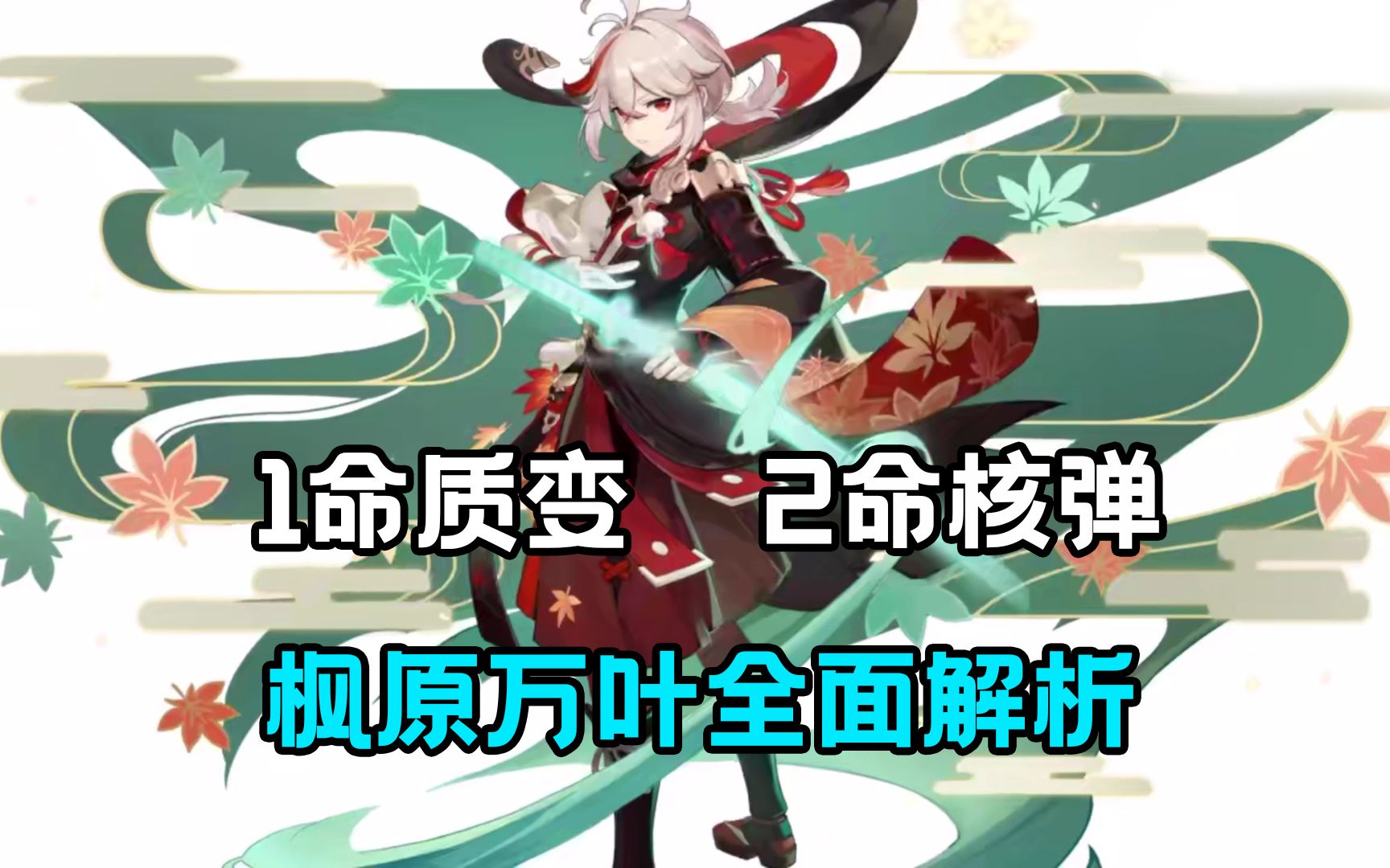 原神0命可玩1命质变枫原万叶技能命之座介绍