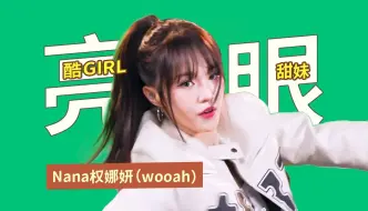 看了2023KPOP热曲接力舞蹈一直忘不了她，真的该火🔥——Nana权娜妍