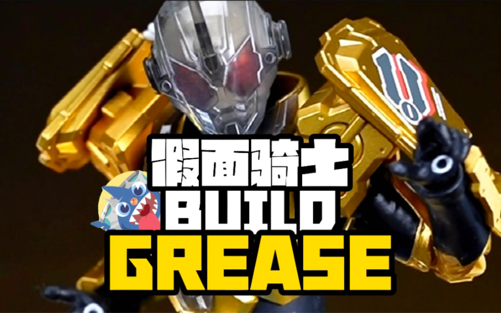 [图]【话说红爹一共多少个形态呢？】-假面骑士BUILD GREASE开箱