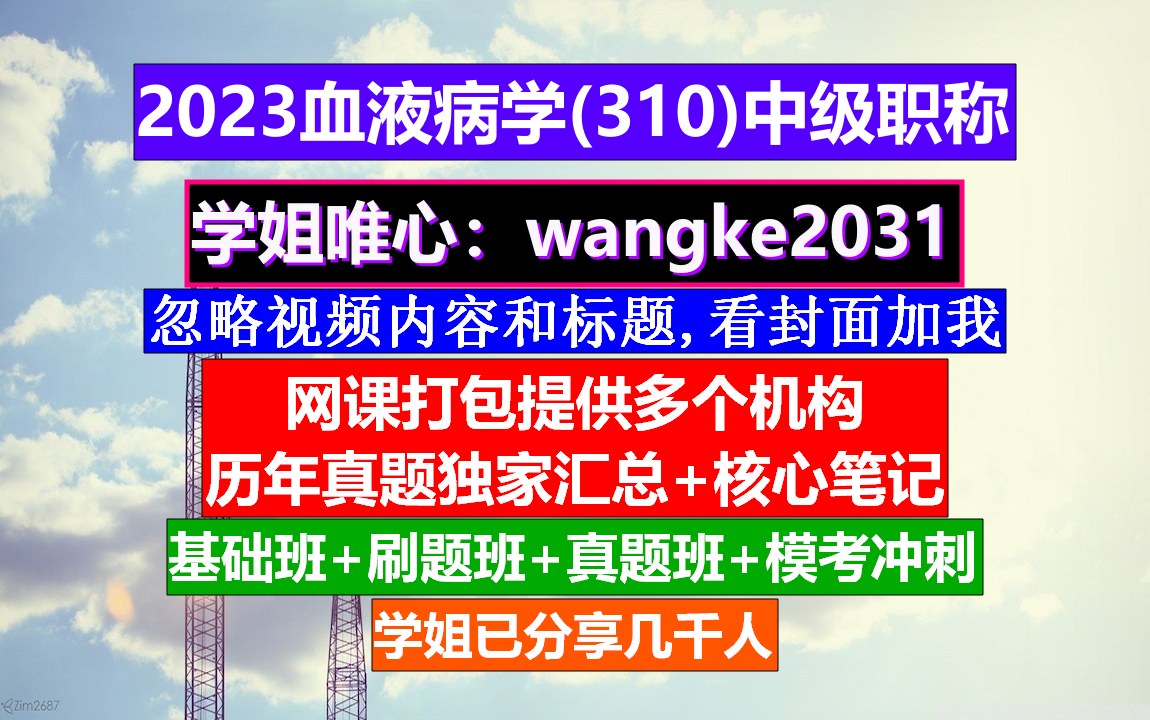 [图]《血液病学(996)中级职称》医学中级职称学分要求,会计中级职称免费学,血液病学高级职称