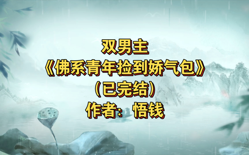 [图]双男主《佛系青年捡到娇气包》已完结 作者：悟钱，主受 生子 都市 种田文 甜文 轻松【推文】晋江