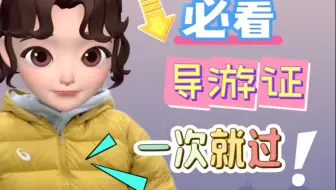 我宣布，导游证就是我碰到过最水的考试