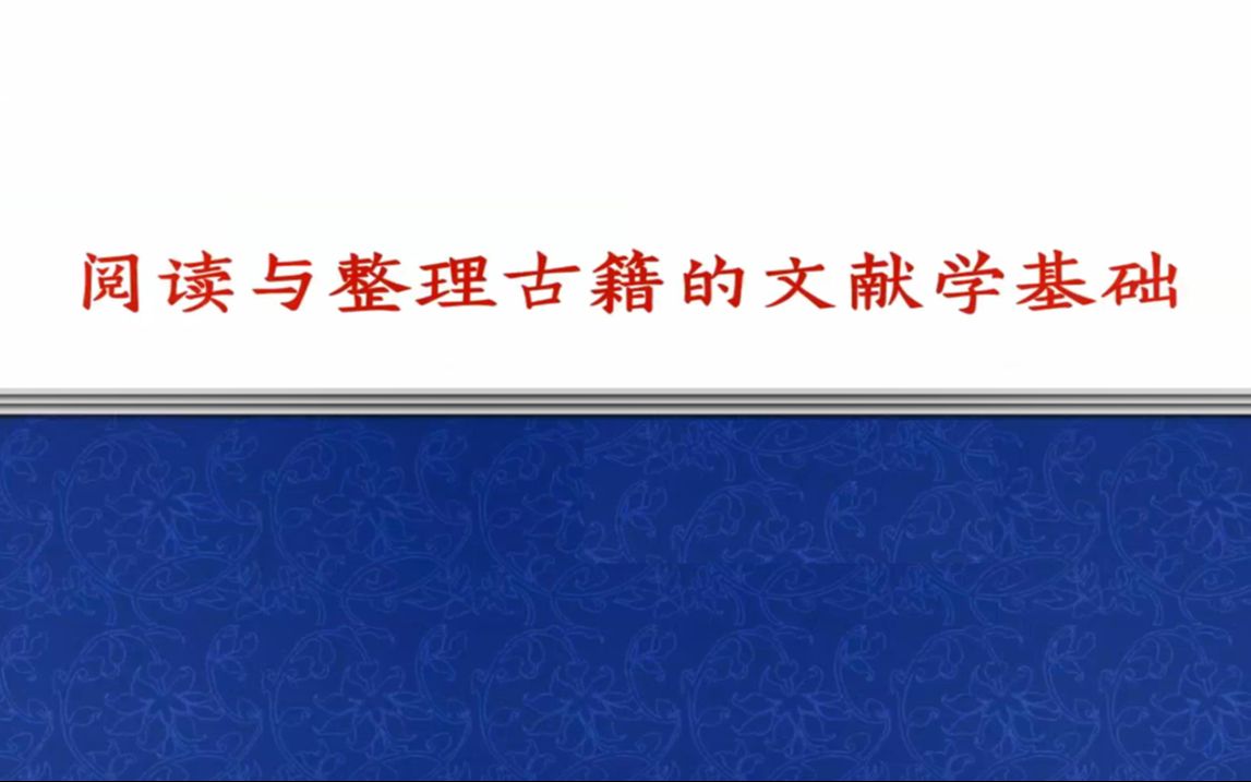 阅读与整理古籍的文献学基础20231108哔哩哔哩bilibili