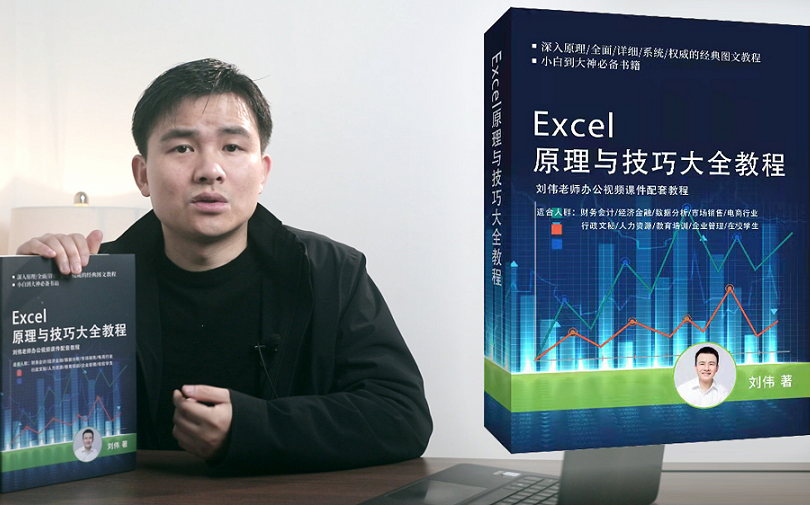 [图]Excel原理与技巧大全教程视频教程 | 深入原理、全面、详细、系统、权威的经典图文教程（刘伟老师著）