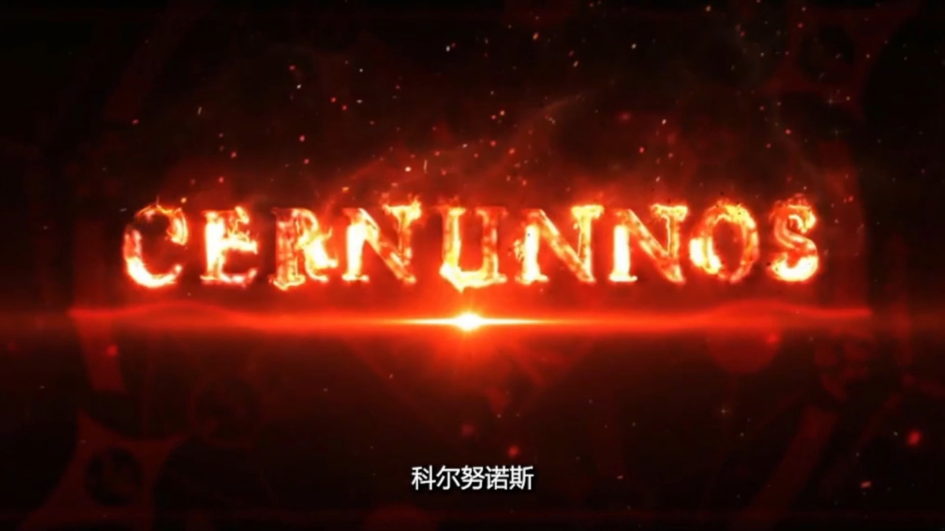 【fgo/妖精圆桌领域 阿瓦隆·勒·菲 后篇】祭神科尔努诺斯 5t