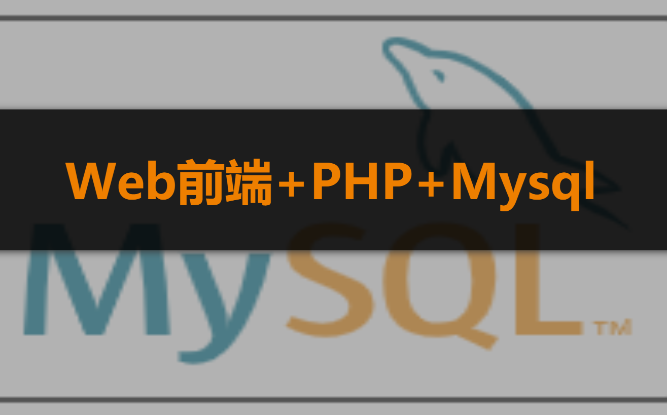 PHP教程短篇>表单数据插入数据库实战教程(Web前端+PHP+MySQL)哔哩哔哩bilibili