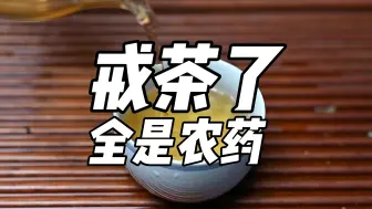 Download Video: 戒茶了，全是农药