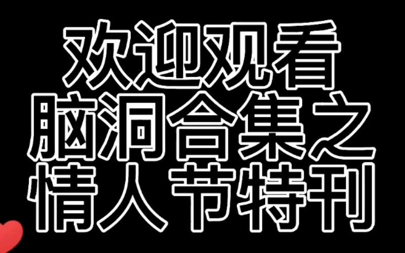 【探虚陵】欢迎观看情人节特刊之雨霖婞陪你过七夕哔哩哔哩bilibili