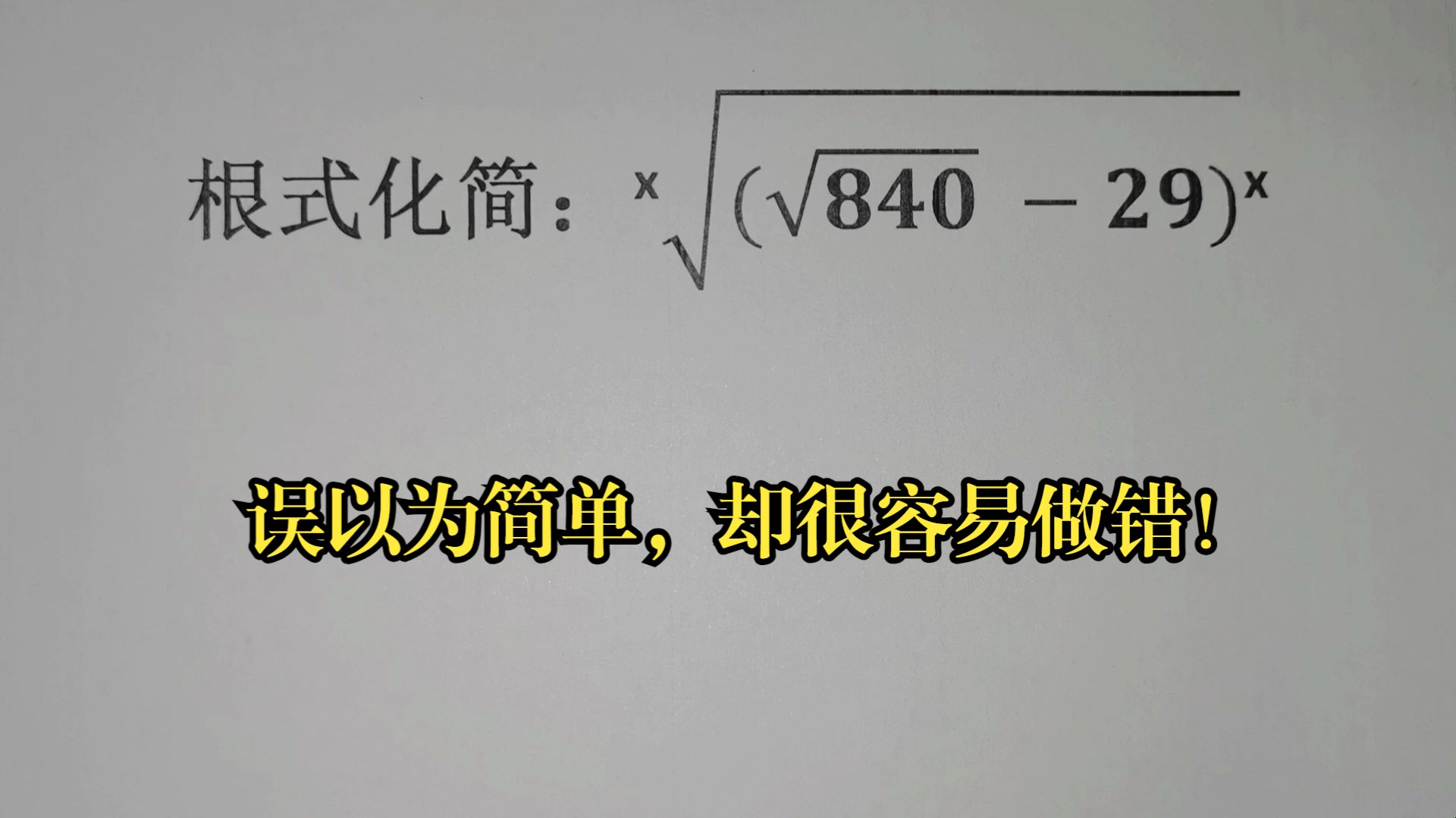 根式化简,误以为简单,却很容易做错!哔哩哔哩bilibili