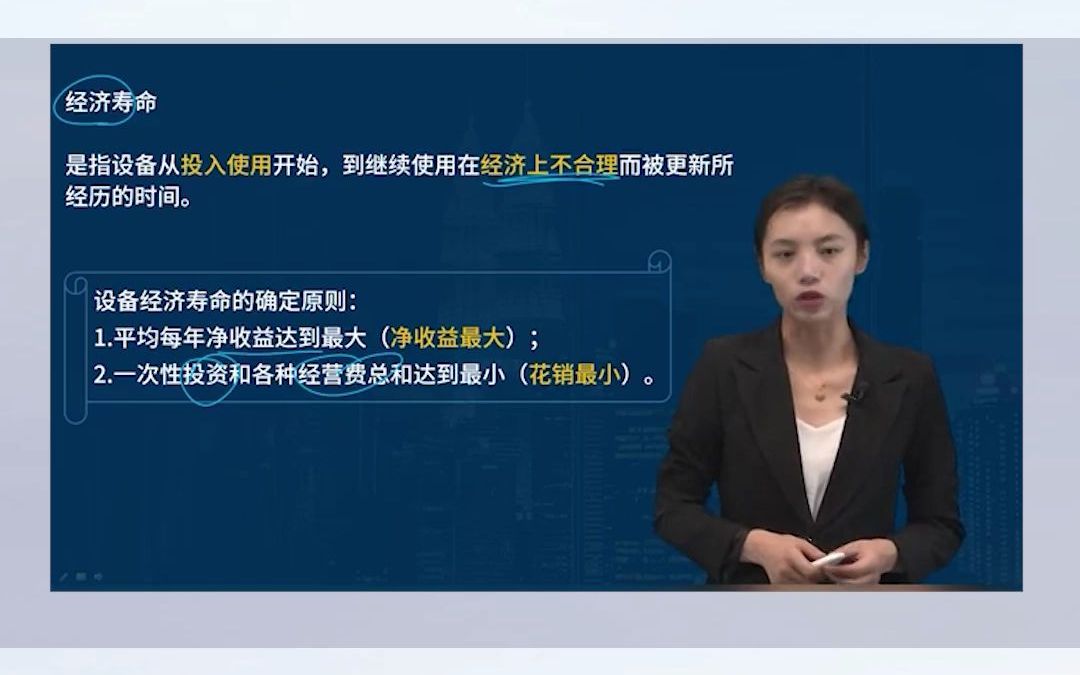 一建《经济》高频考点:经济寿命是什么?哔哩哔哩bilibili