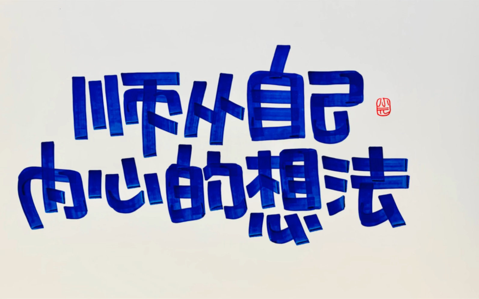【画字】顺从自己内心的想法