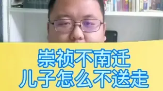 Download Video: 崇祯为什么不南迁？为什么不让儿子入