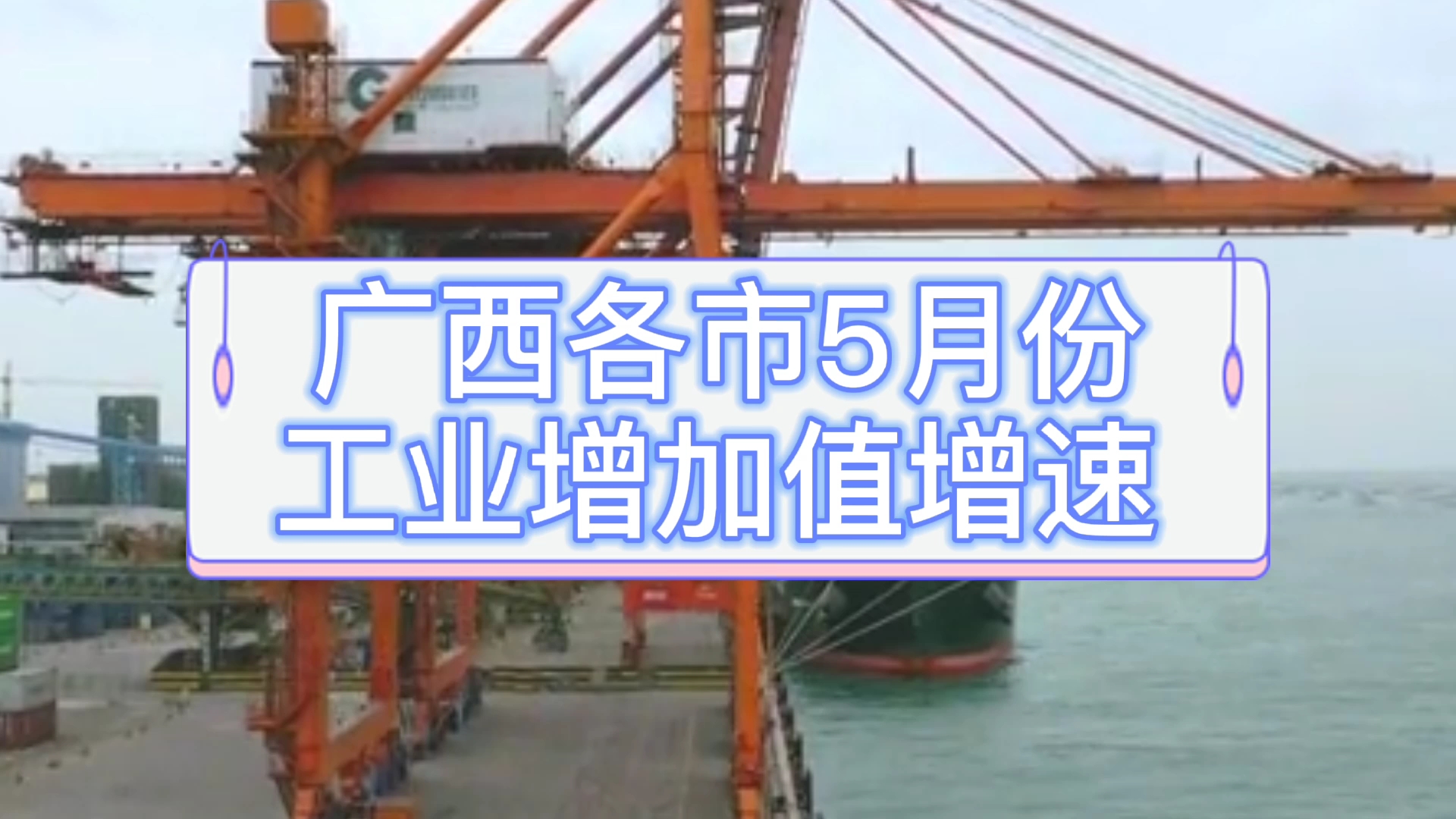 广西各市5月份工业增加值增速排名,贵港怎么回事,第一又是谁?哔哩哔哩bilibili