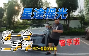 Download Video: 全网第一台星途瑶光二手车，号称40万以内无敌手，你觉得怎么样？