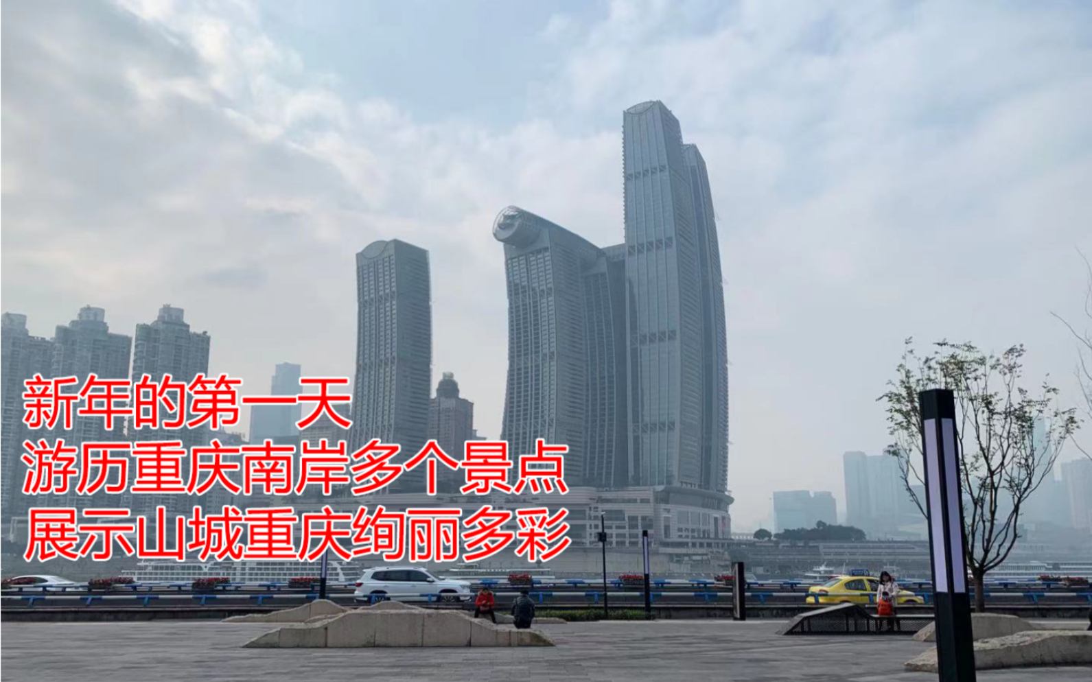 [图]up主新年第一天闲游重庆南岸多个景点，展示山城重庆绚丽多彩，欣赏蓝天白云山城美景。