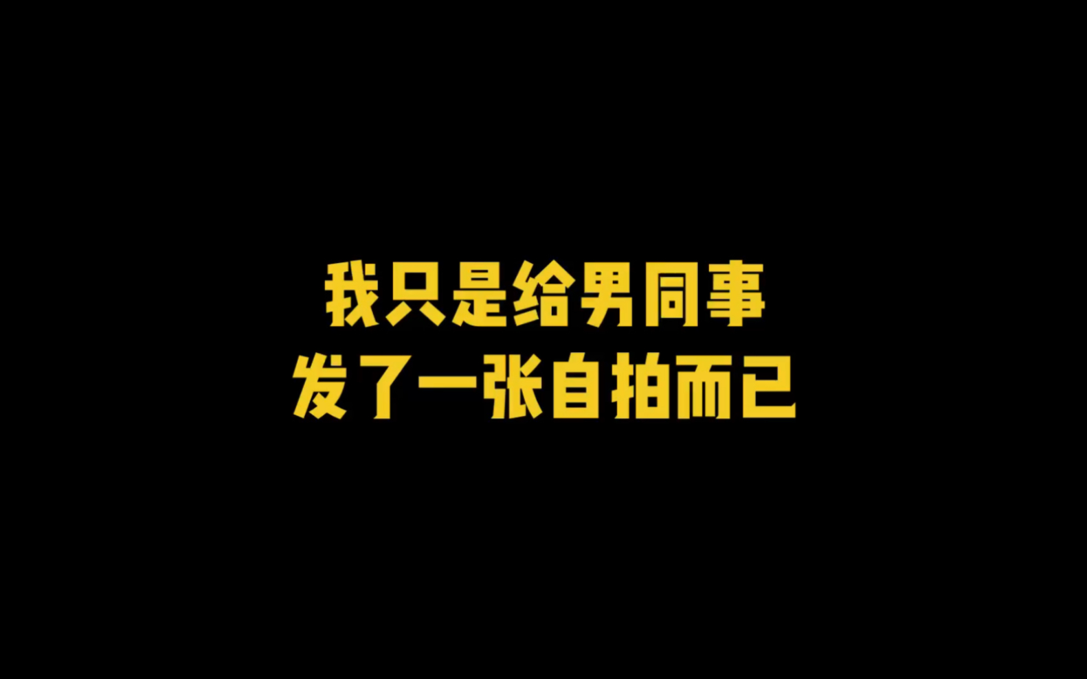 [图]男朋友翻我手机，看到我给男同事发了一张自拍照……我有错吗？