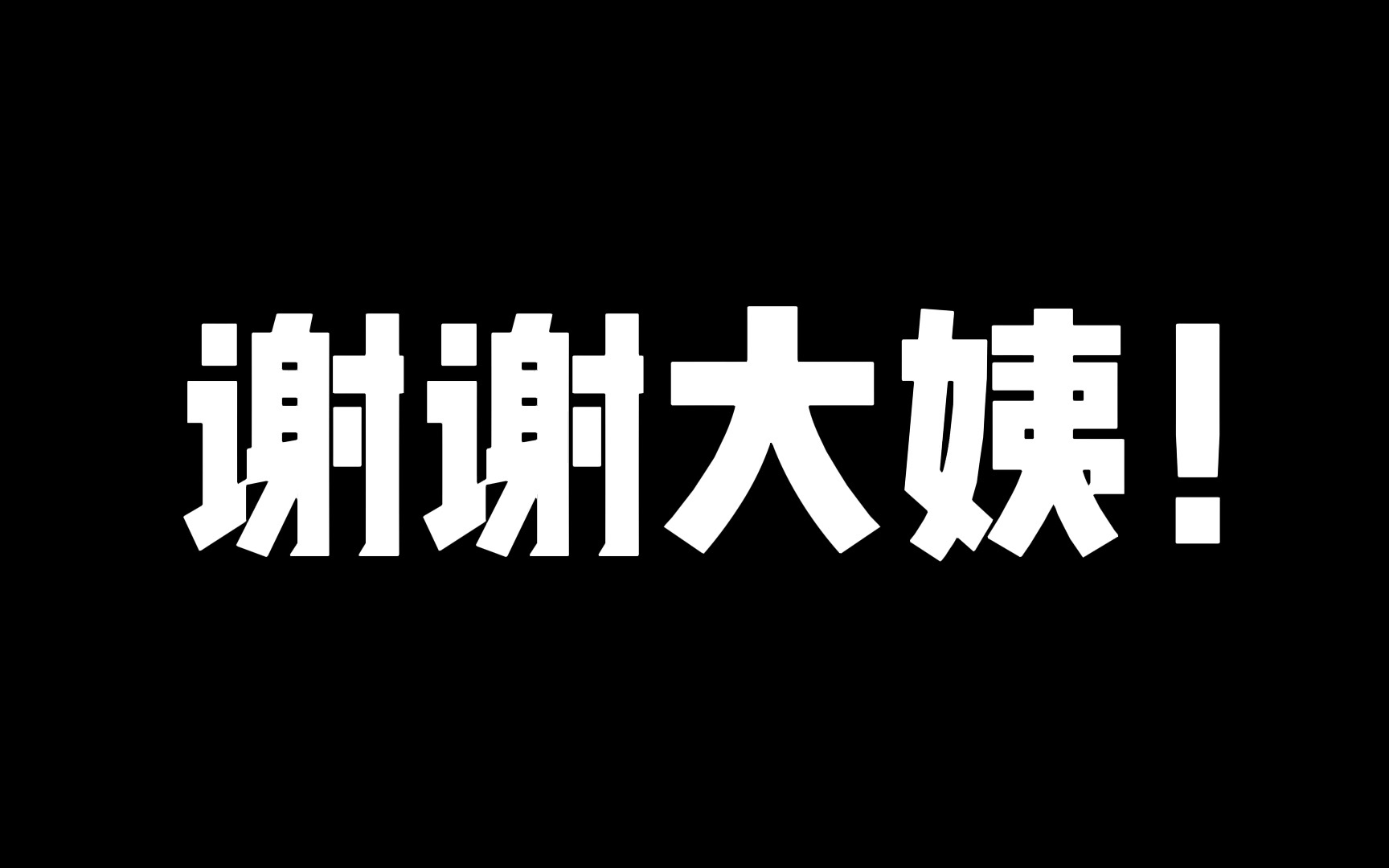 我请来了绵羊料理给可话打广告!哔哩哔哩bilibili