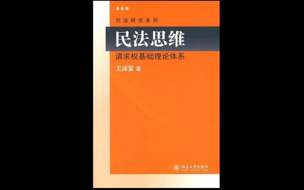 王泽鉴《民法思维》精读 up个人理解:第一章