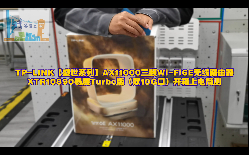 【线务员评测】TPLINK【盛世系列】AX11000三频WiFi6E无线路由器XTR10890(双10G口)开箱上电简单测试(线务员之家)哔哩哔哩bilibili