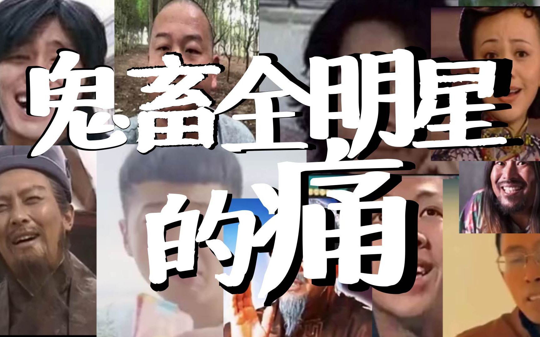 unravel鬼畜全明星的痛