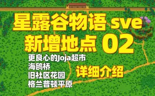 Descargar video: 【星露谷物语sve】地点02：格兰普顿、海鸥桥、旧社区花园、Joja超市