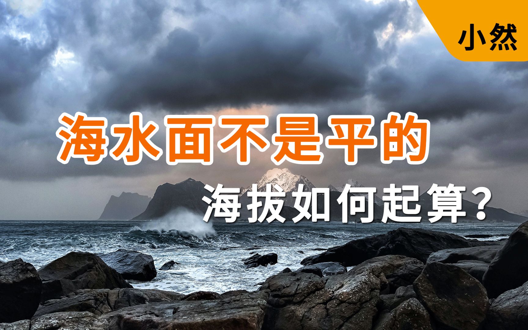 [图]海面不是平的，那海拔是如何计算的？