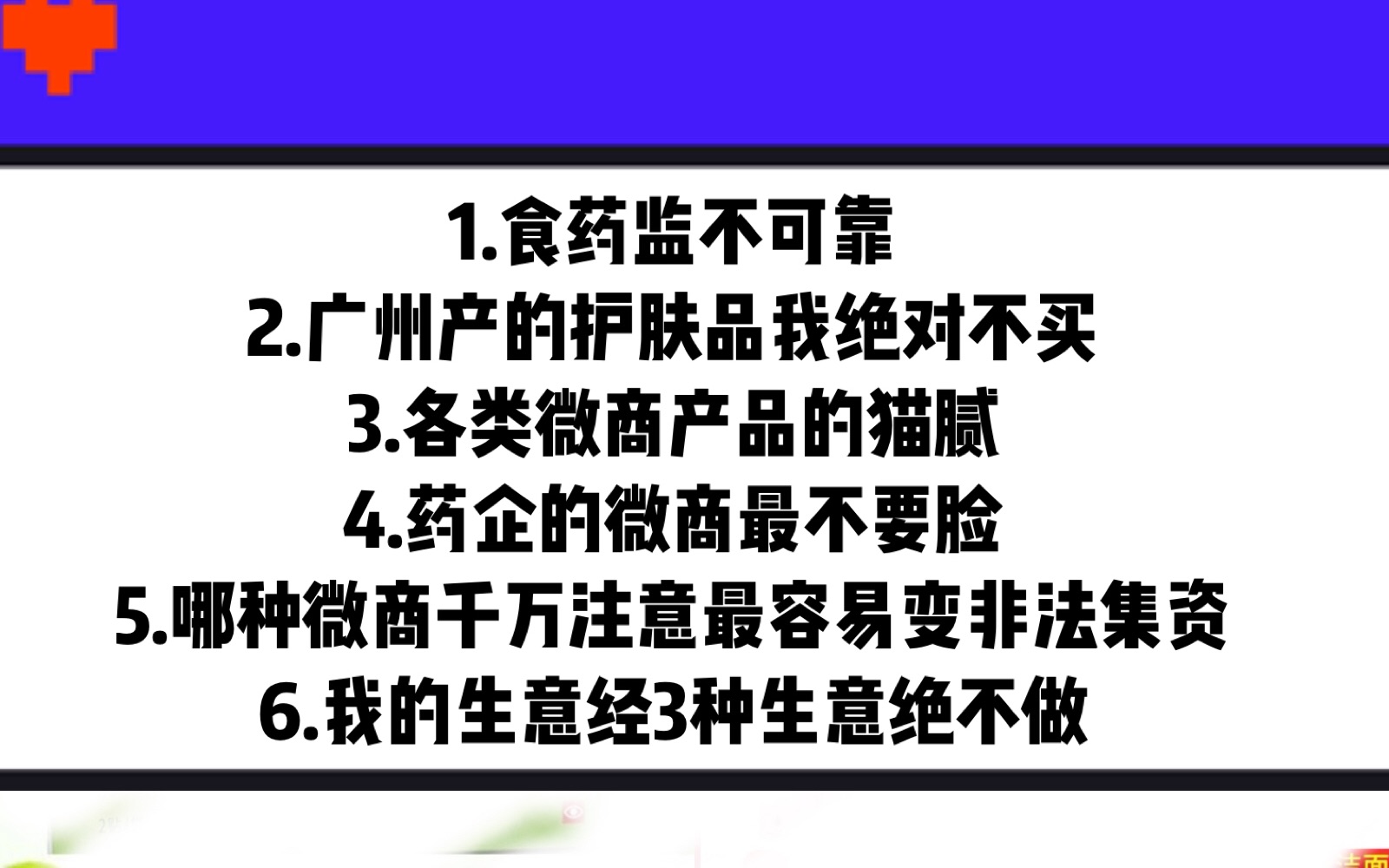 微商相关:食药监不可靠;广州生产的护肤品慎买;做微商的注意点等哔哩哔哩bilibili