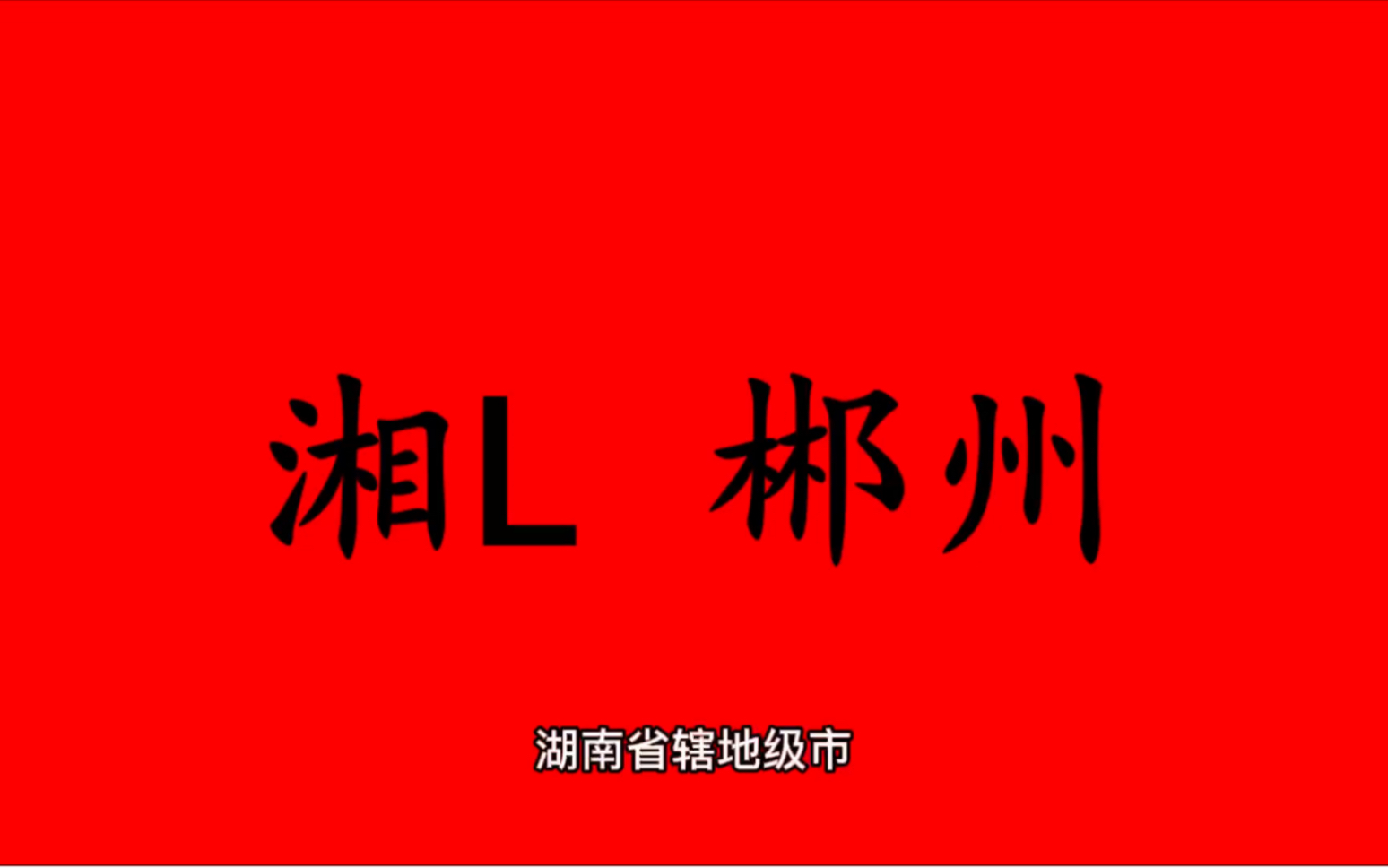 领略城市美湘L 湖南省郴州市的美!#湖南省郴州市哔哩哔哩bilibili