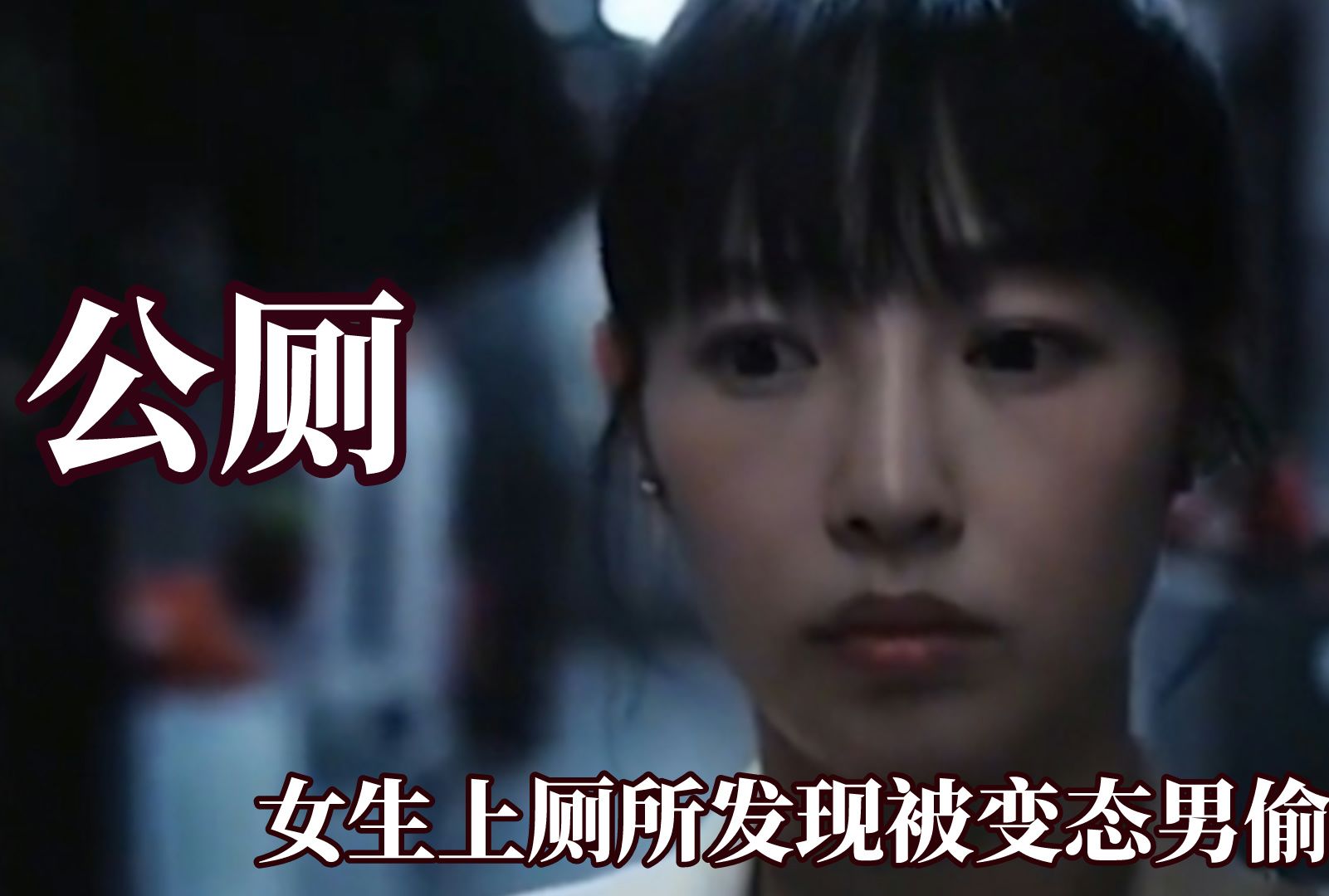 女生出门要格外注意,上厕所发现被变态男偷窥