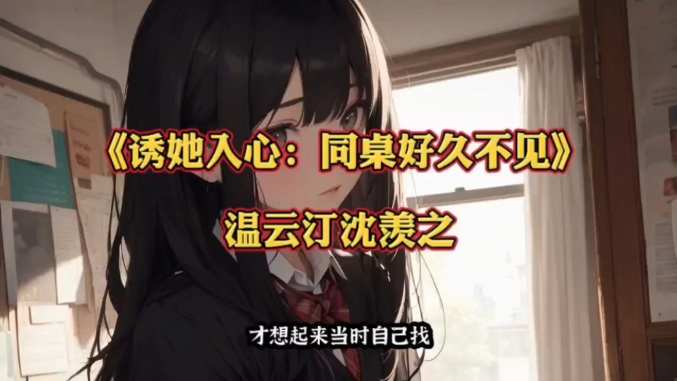 《诱她入心:同桌,好久不见》温云汀沈羡之小说全