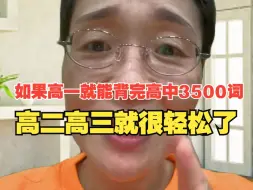 Download Video: 如果高一就能背完高中3500词，高二高三就很轻松了