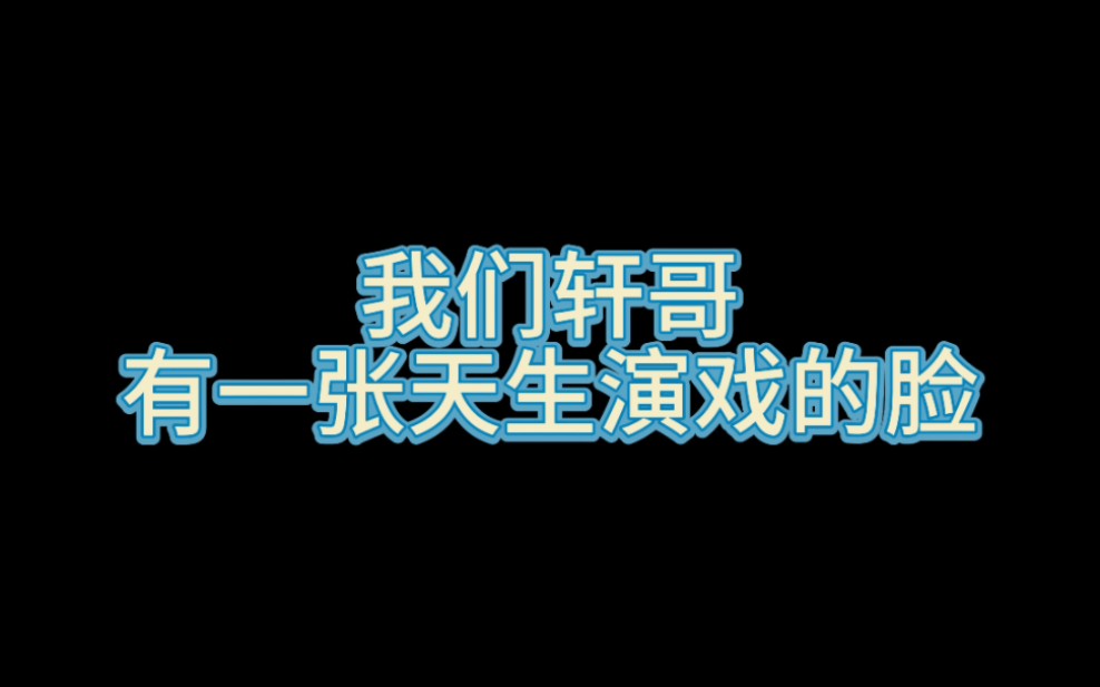 【宋亚轩】一张天生演戏的脸!哔哩哔哩bilibili