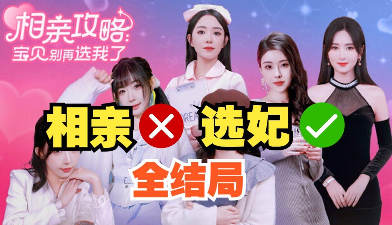 相亲攻略之宝贝别再选我了 全结局视频封面