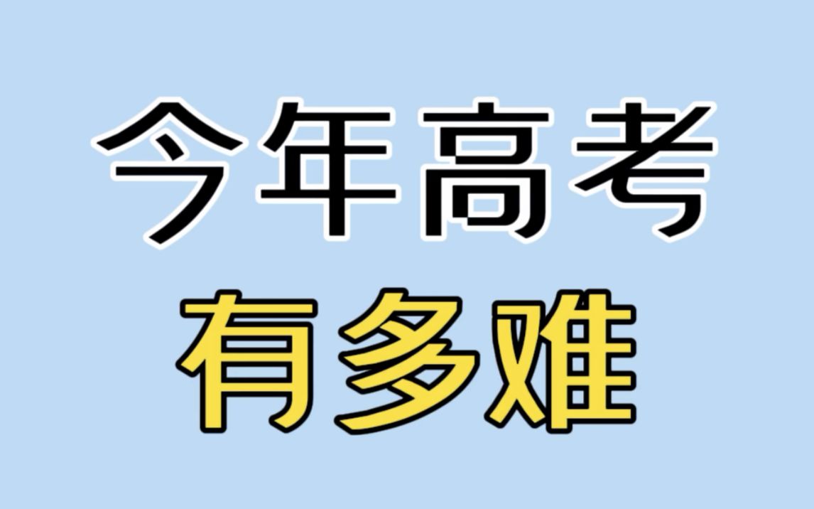 今年高考有多难?哔哩哔哩bilibili