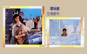 Скачать видео: 谭咏麟《忘情都市》收录电影《至尊无上》主题曲 1989 PolyGram Records