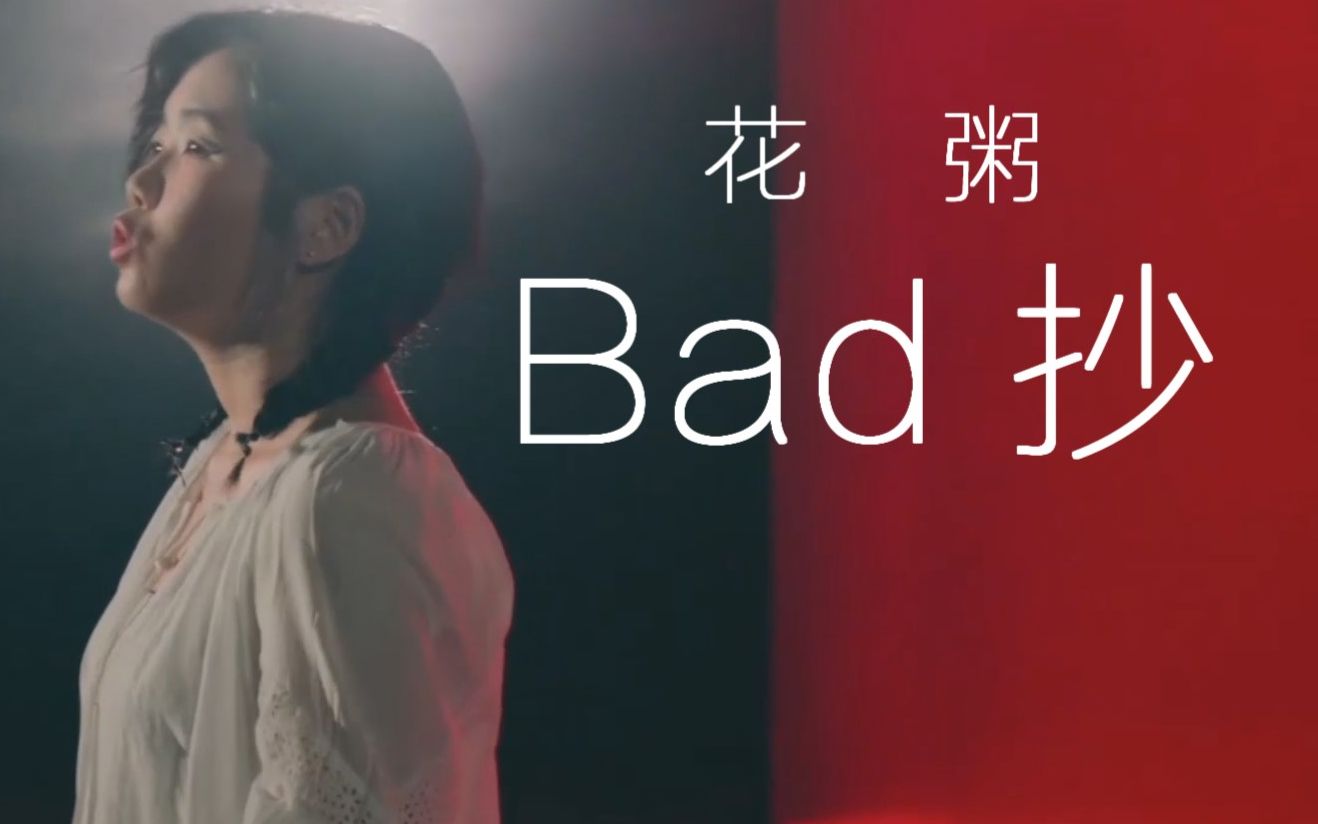 [图]【花粥】Bad 抄