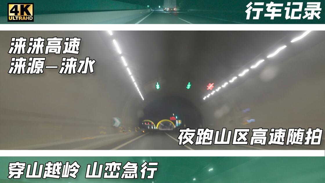 【4K/行车记录】夜行太行之脊 下至中原之界——涞涞高速（涞源-涞水）_哔哩哔哩_bilibili