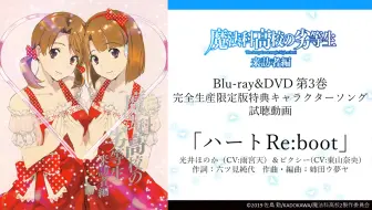 Tvアニメ 魔法科高校の劣等生 来訪者編 キャラクターソング ハートre Boot 視聴動画 哔哩哔哩 Bilibili