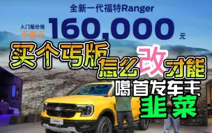 Download Video: 16万买回家官方合法报备16000种改装 福特Ranger改车真香！