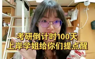 Download Video: 二战上岸学姐血泪忠告！考研倒计时100天，和你们聊聊几个上岸关键点！【坦白局】