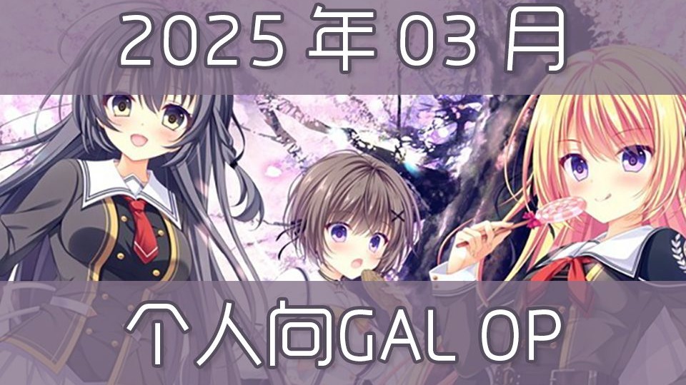 「个人向」25年03月Gal OP-昨夜丶Sakuya-昨夜丶Sakuya-哔哩哔哩视频