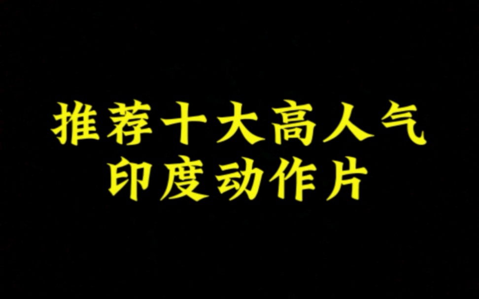 推荐十大印度高人气动作片,剧情动作嘎嘎精彩,拳拳到肉!哔哩哔哩bilibili